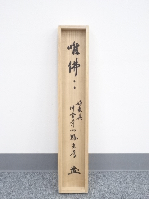 道具 ] - 道具 中宮寺門主日野西光尊筆 「唯仏是真」 肉筆紙本